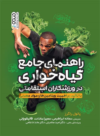 راهنمای جامع گیاهخواری در ورزشکاران استقامتی پائول راگرز با ترجمه ی سمانه ابراهیمی انتشارات حتمی